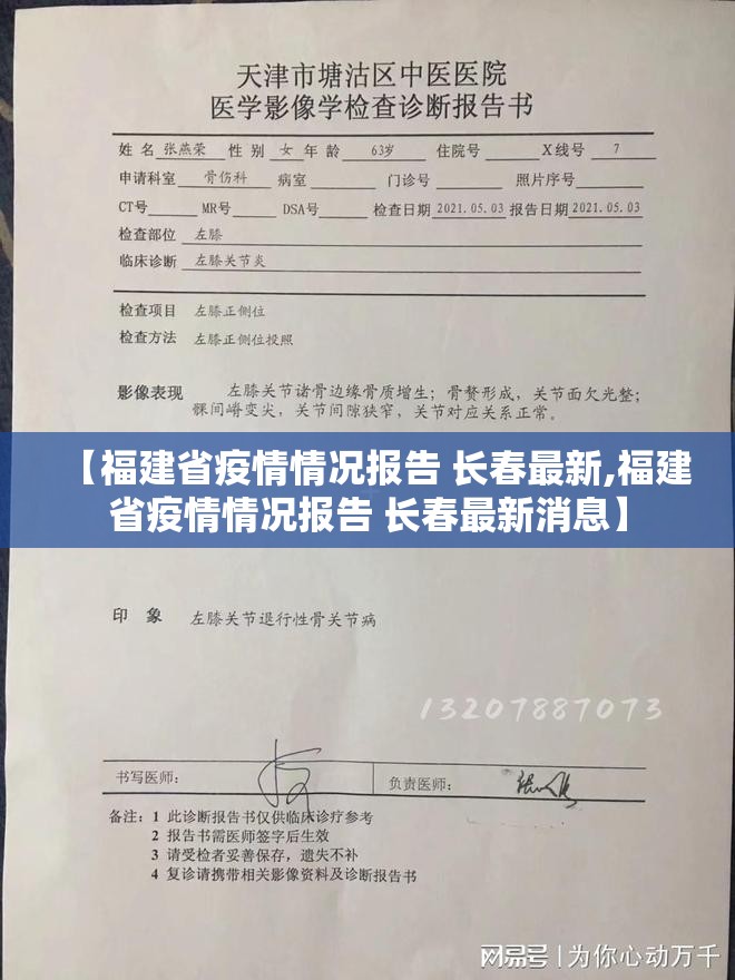 【福建省疫情情况报告 长春最新,福建省疫情情况报告 长春最新消息】
