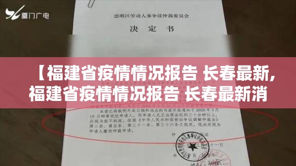 【福建省疫情情况报告 长春最新,福建省疫情情况报告 长春最新消息】