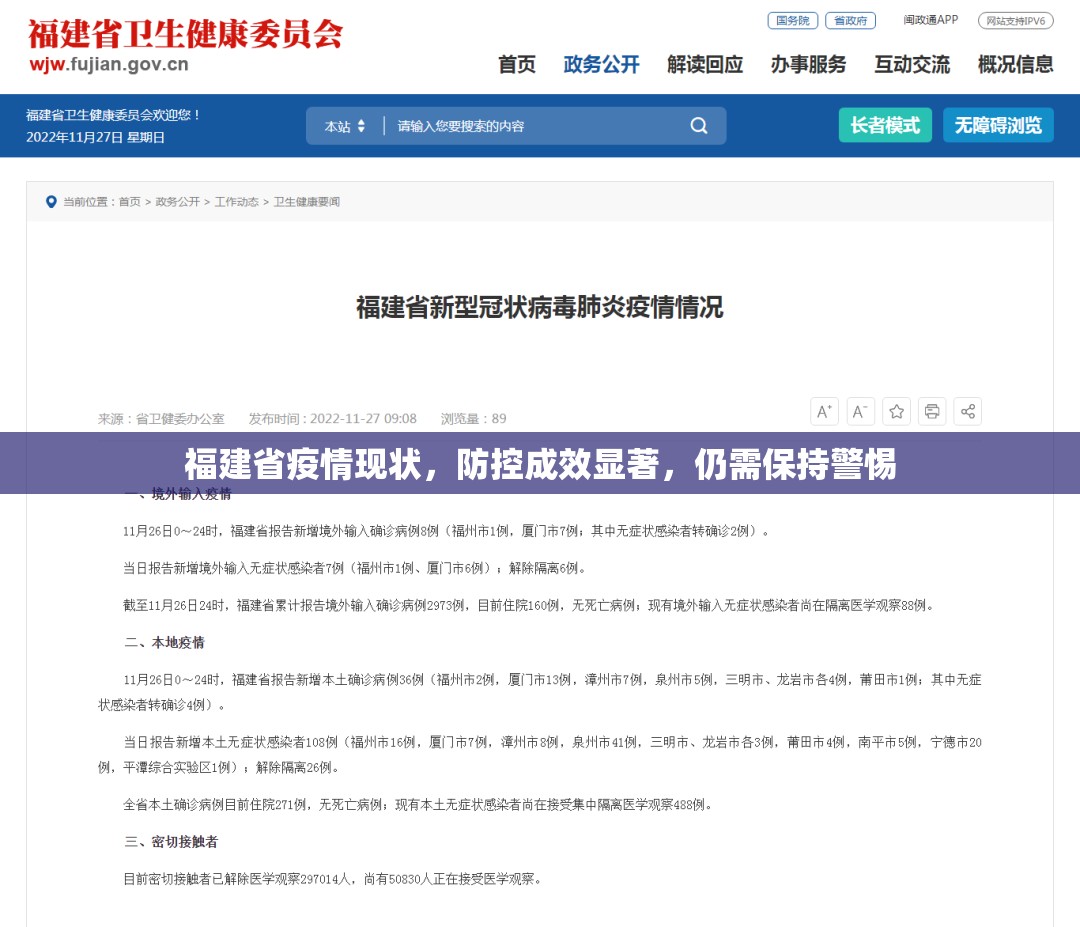 福建省疫情现状，防控成效显著，仍需保持警惕