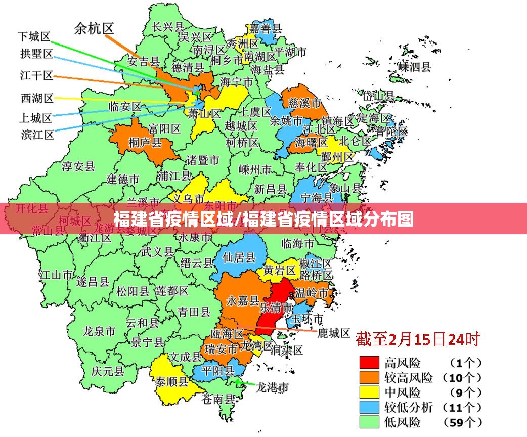 福建省疫情区域/福建省疫情区域分布图