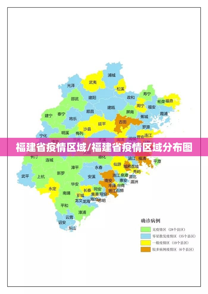福建省疫情区域/福建省疫情区域分布图