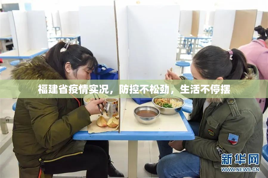 福建省疫情实况，防控不松劲，生活不停摆