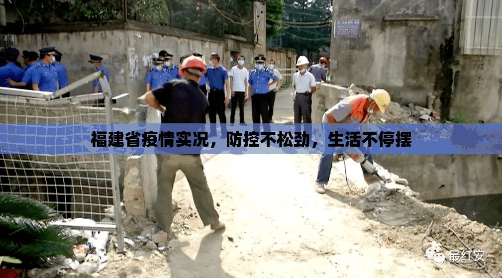 福建省疫情实况，防控不松劲，生活不停摆