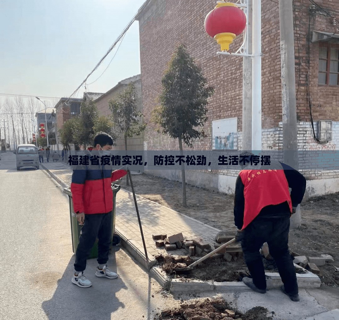 福建省疫情实况，防控不松劲，生活不停摆