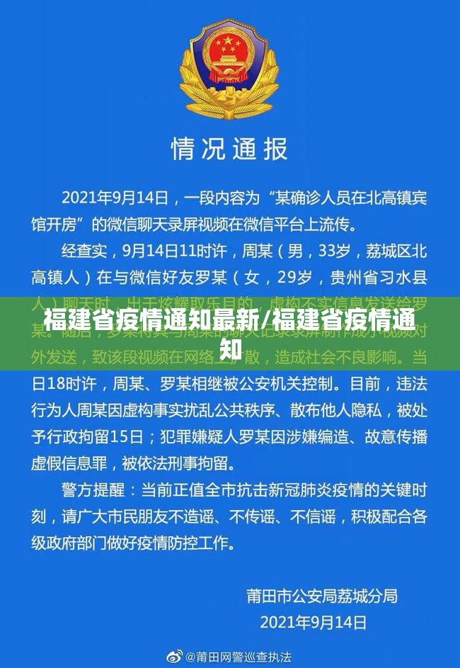 福建省疫情通知最新/福建省疫情通知