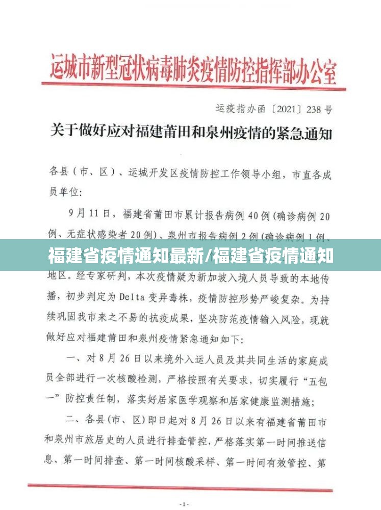 福建省疫情通知最新/福建省疫情通知
