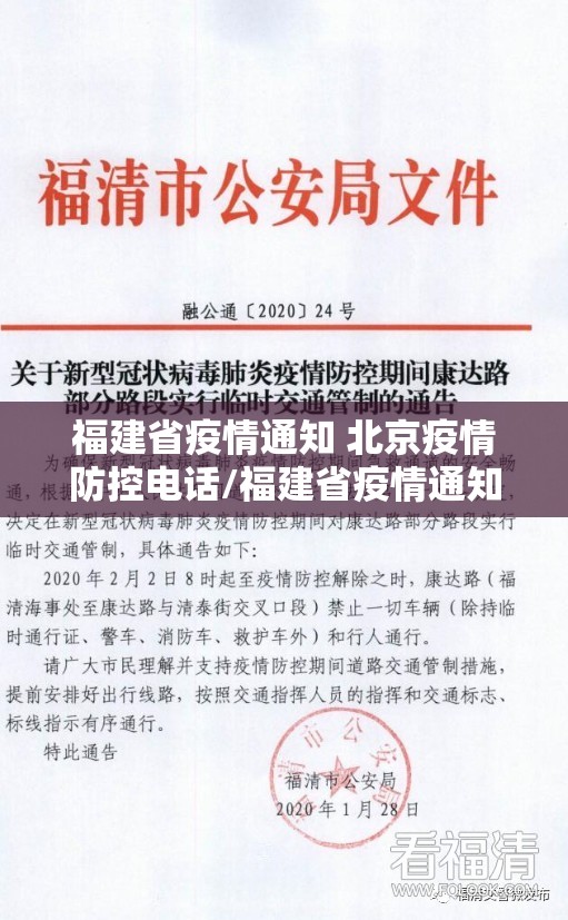 福建省疫情通知 北京疫情防控电话/福建省疫情通知 北京疫情防控