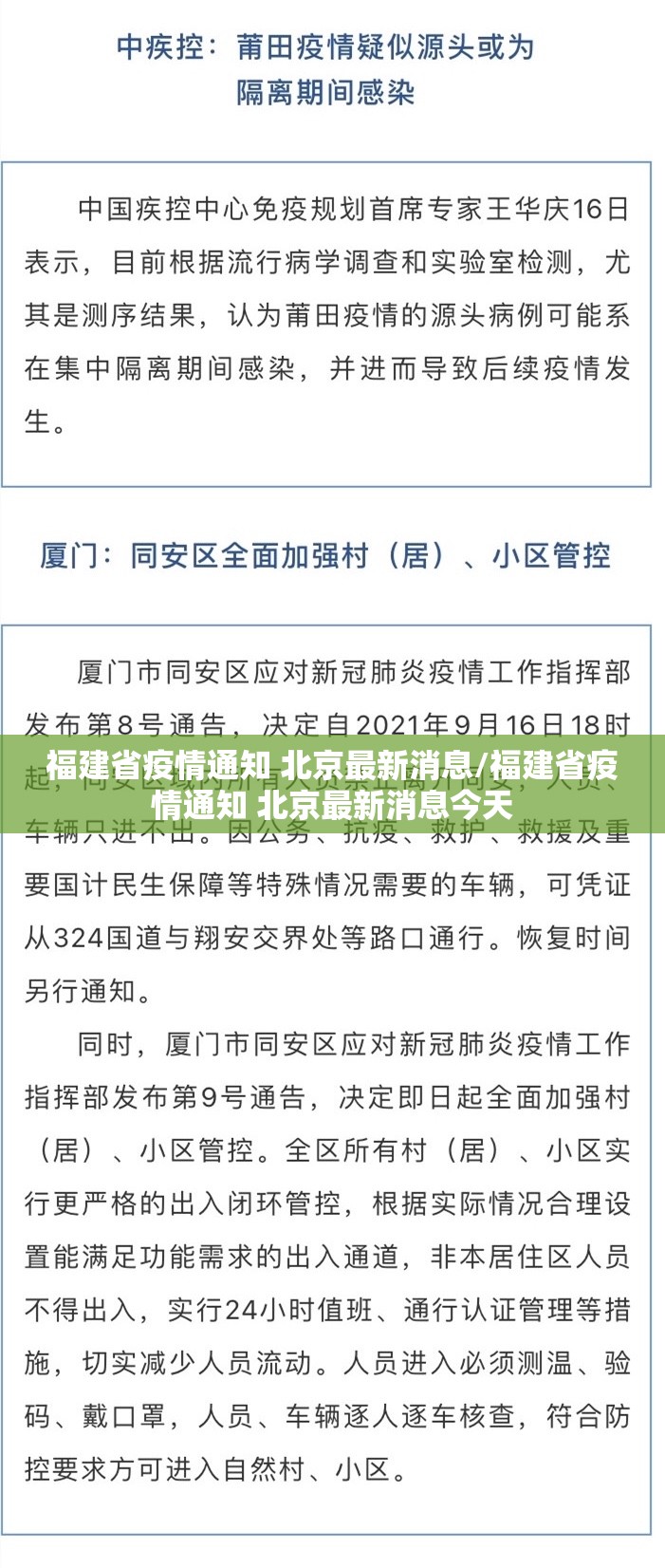 福建省疫情通知 北京最新消息/福建省疫情通知 北京最新消息今天