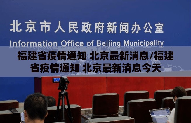 福建省疫情通知 北京最新消息/福建省疫情通知 北京最新消息今天