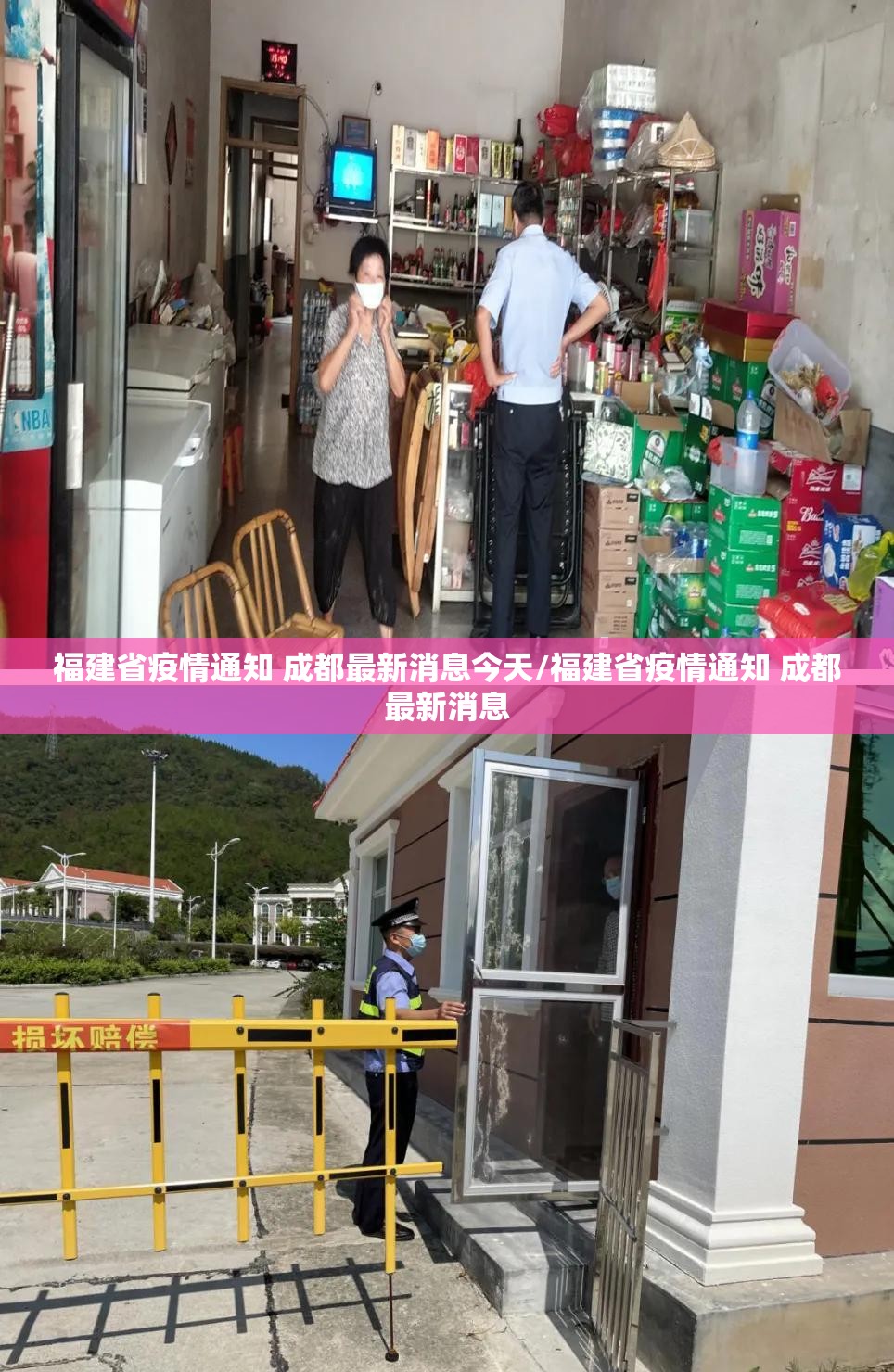 福建省疫情通知 成都最新消息今天/福建省疫情通知 成都最新消息