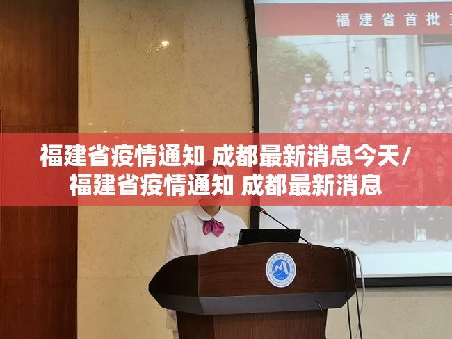 福建省疫情通知 成都最新消息今天/福建省疫情通知 成都最新消息