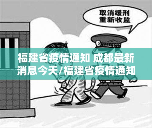 福建省疫情通知 成都最新消息今天/福建省疫情通知 成都最新消息