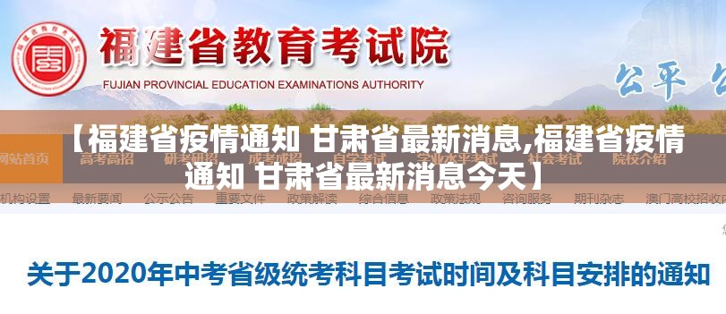 【福建省疫情通知 甘肃省最新消息,福建省疫情通知 甘肃省最新消息今天】