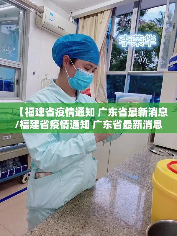 【福建省疫情通知 广东省最新消息/福建省疫情通知 广东省最新消息查询】