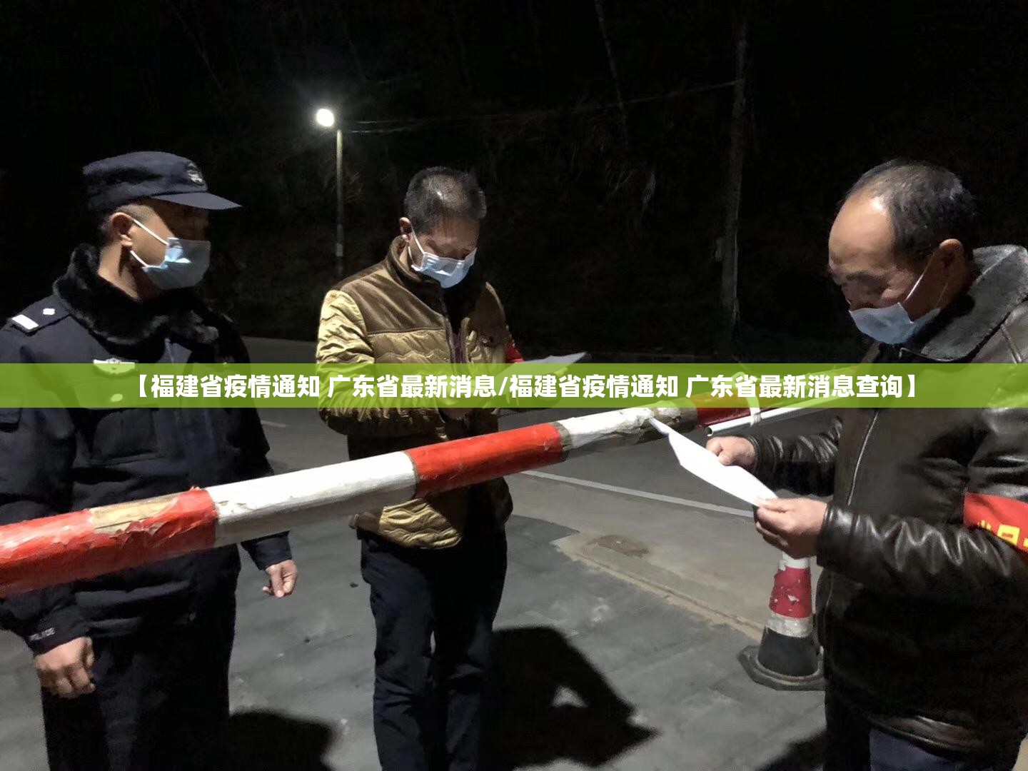 【福建省疫情通知 广东省最新消息/福建省疫情通知 广东省最新消息查询】