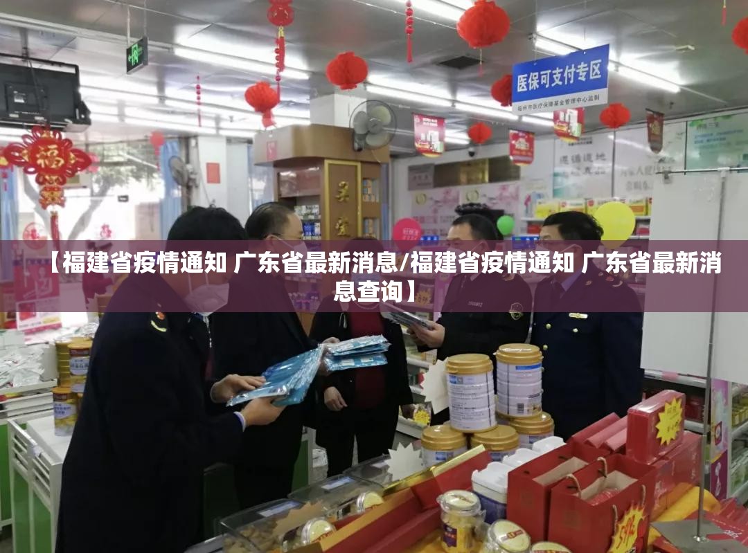 【福建省疫情通知 广东省最新消息/福建省疫情通知 广东省最新消息查询】