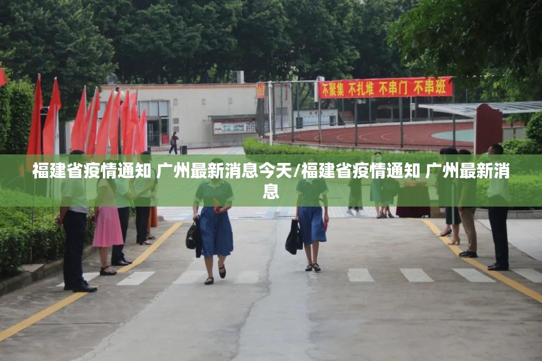 福建省疫情通知 广州最新消息今天/福建省疫情通知 广州最新消息