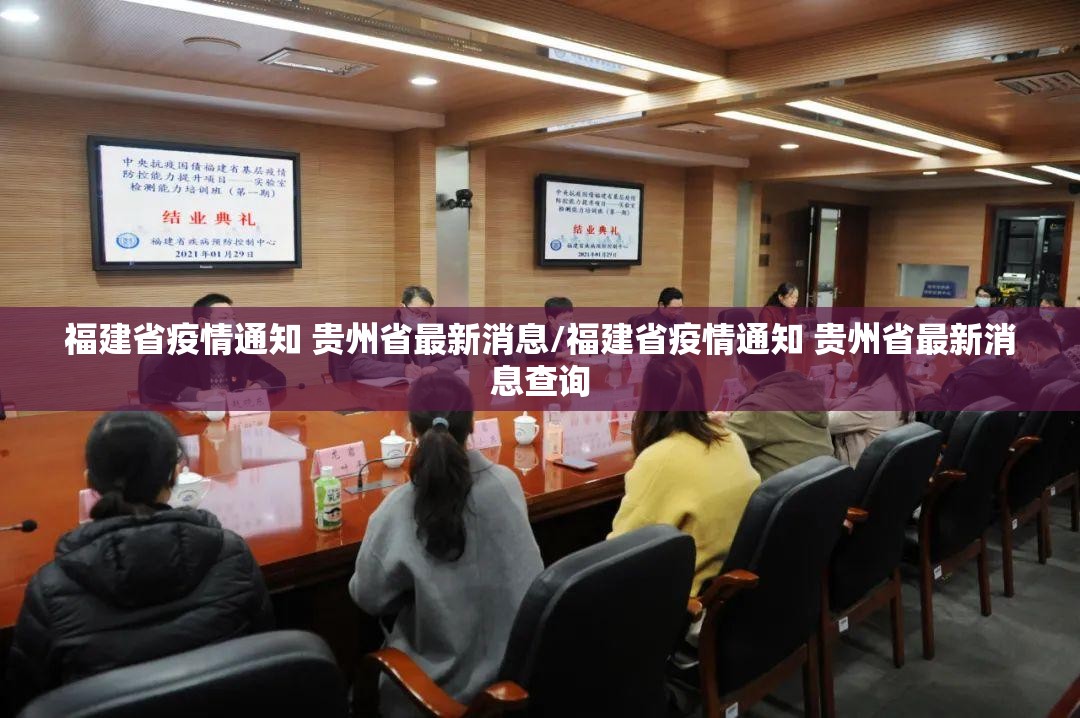 福建省疫情通知 贵州省最新消息/福建省疫情通知 贵州省最新消息查询