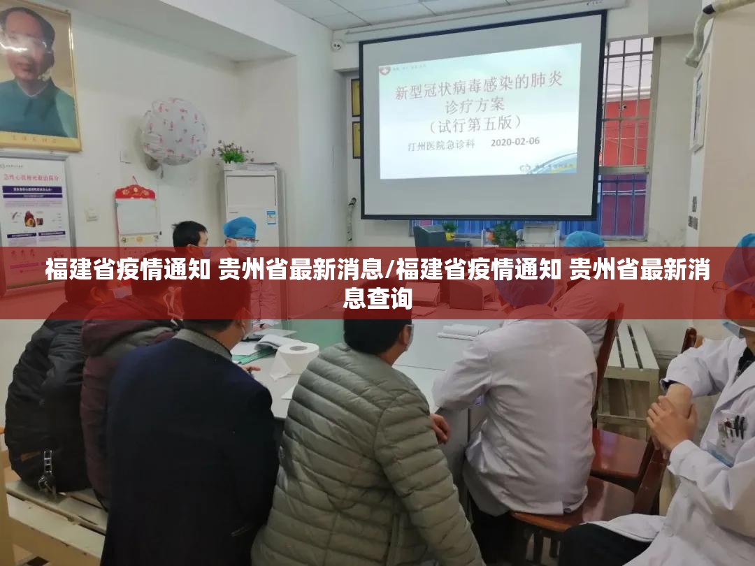福建省疫情通知 贵州省最新消息/福建省疫情通知 贵州省最新消息查询