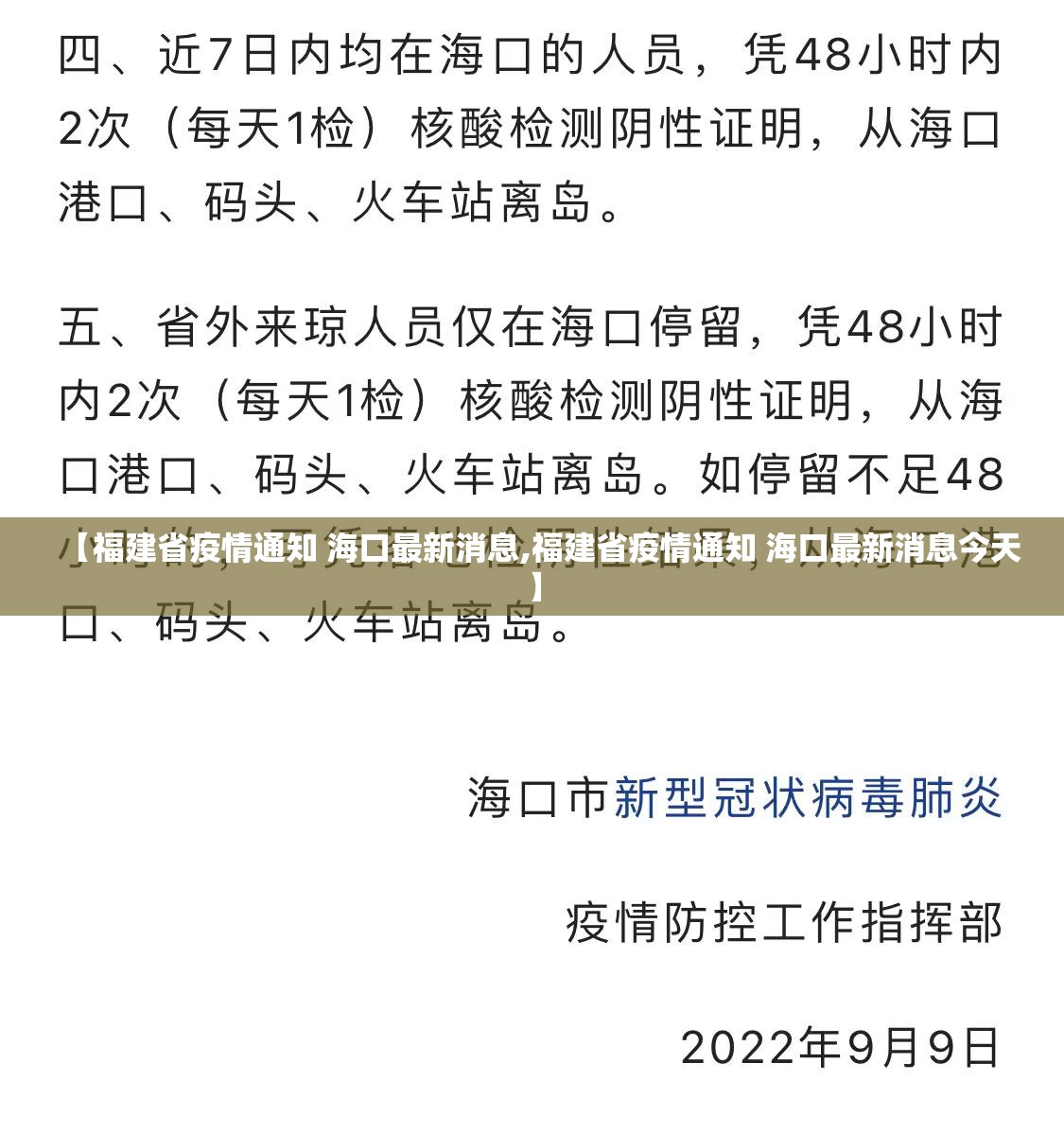 【福建省疫情通知 海口最新消息,福建省疫情通知 海口最新消息今天】