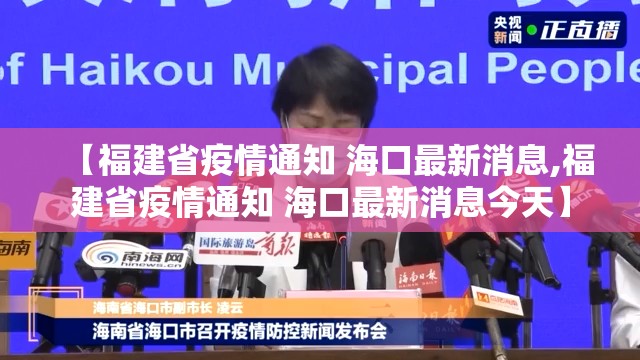 【福建省疫情通知 海口最新消息,福建省疫情通知 海口最新消息今天】