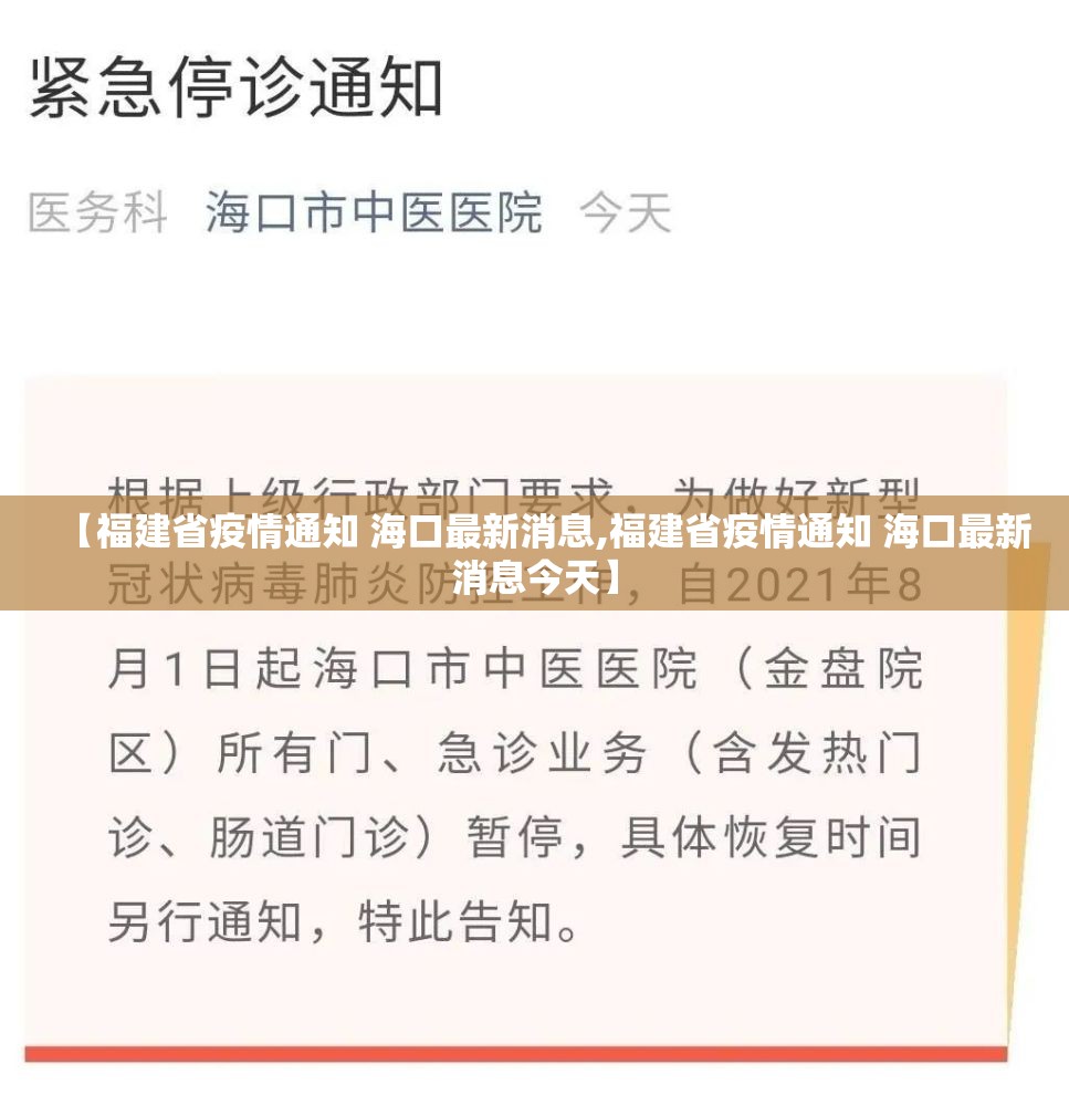 【福建省疫情通知 海口最新消息,福建省疫情通知 海口最新消息今天】