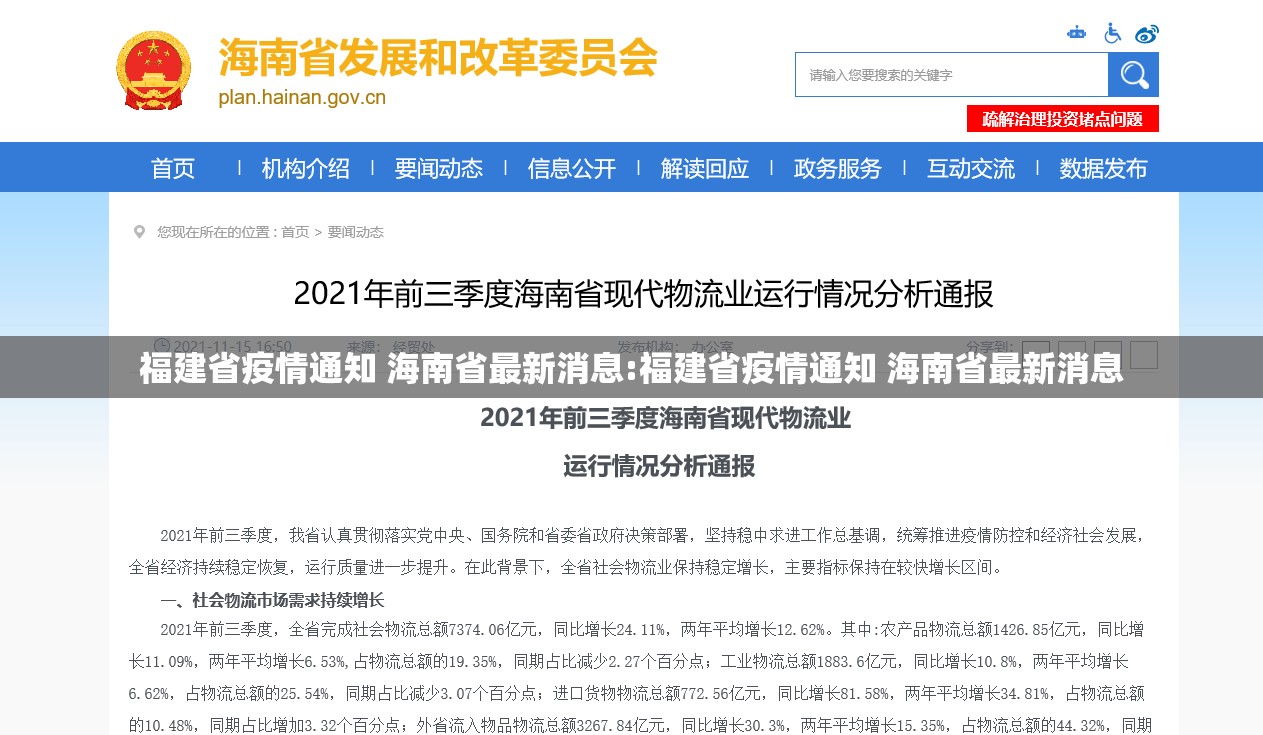 福建省疫情通知 海南省最新消息:福建省疫情通知 海南省最新消息