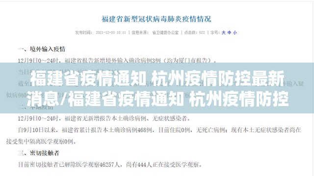 福建省疫情通知 杭州疫情防控最新消息/福建省疫情通知 杭州疫情防控