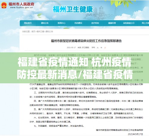 福建省疫情通知 杭州疫情防控最新消息/福建省疫情通知 杭州疫情防控