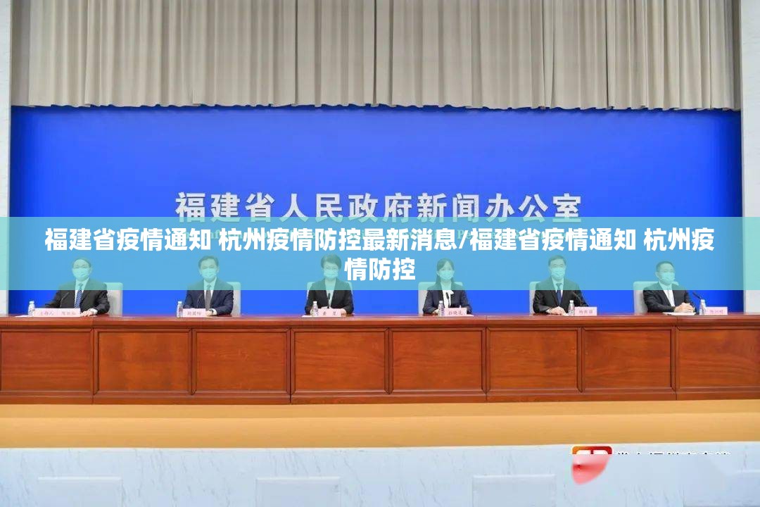 福建省疫情通知 杭州疫情防控最新消息/福建省疫情通知 杭州疫情防控