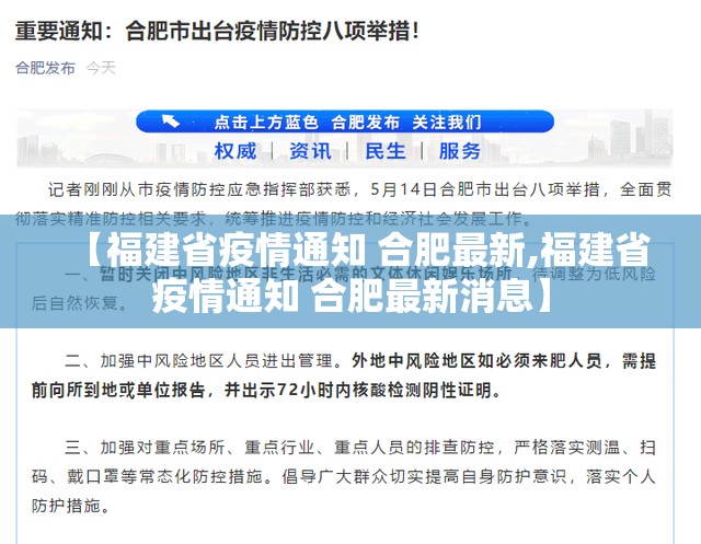 【福建省疫情通知 合肥最新,福建省疫情通知 合肥最新消息】