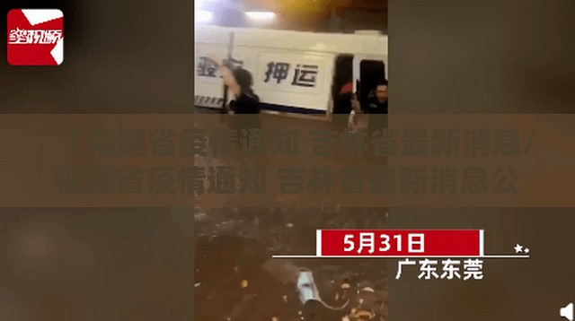 【福建省疫情通知 吉林省最新消息/福建省疫情通知 吉林省最新消息公告】