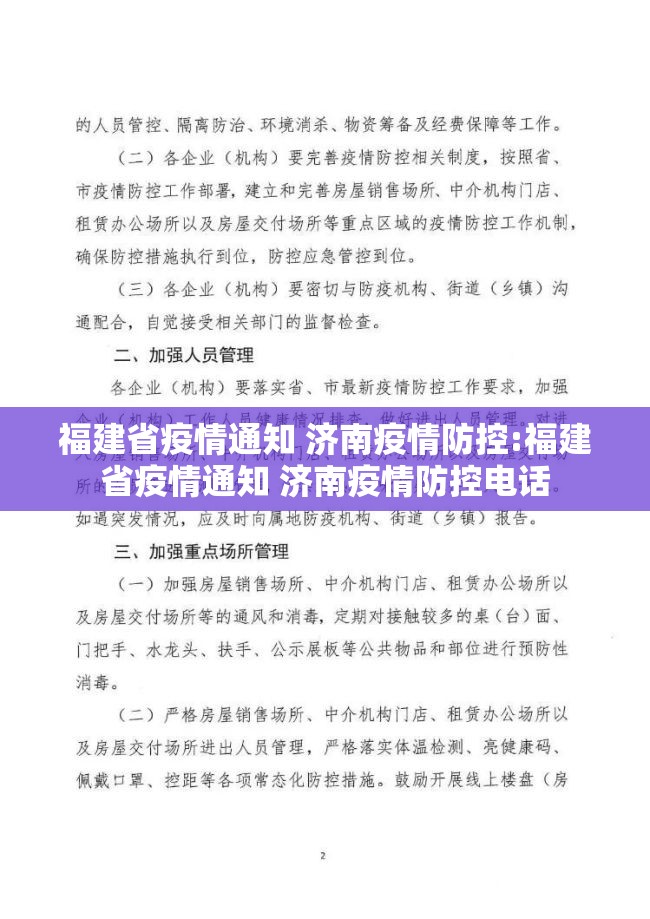 福建省疫情通知 济南疫情防控:福建省疫情通知 济南疫情防控电话