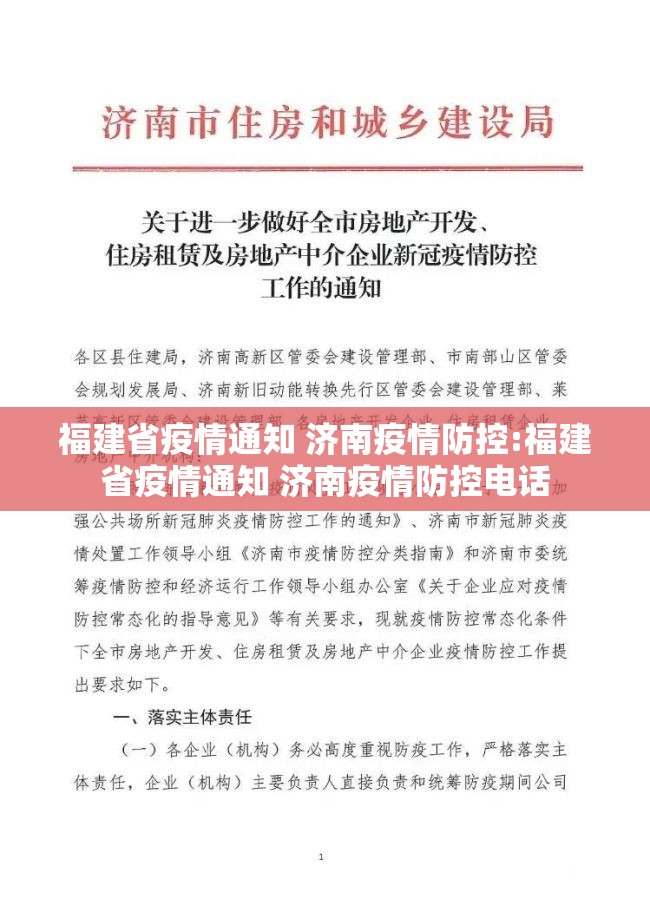 福建省疫情通知 济南疫情防控:福建省疫情通知 济南疫情防控电话