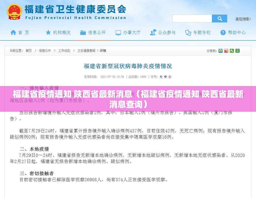 福建省疫情通知 陕西省最新消息（福建省疫情通知 陕西省最新消息查询）