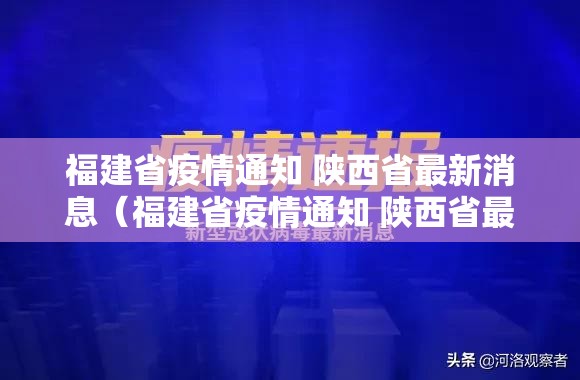 福建省疫情通知 陕西省最新消息（福建省疫情通知 陕西省最新消息查询）