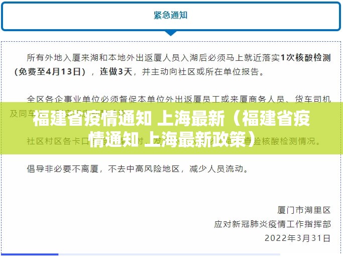 福建省疫情通知 上海最新（福建省疫情通知 上海最新政策）