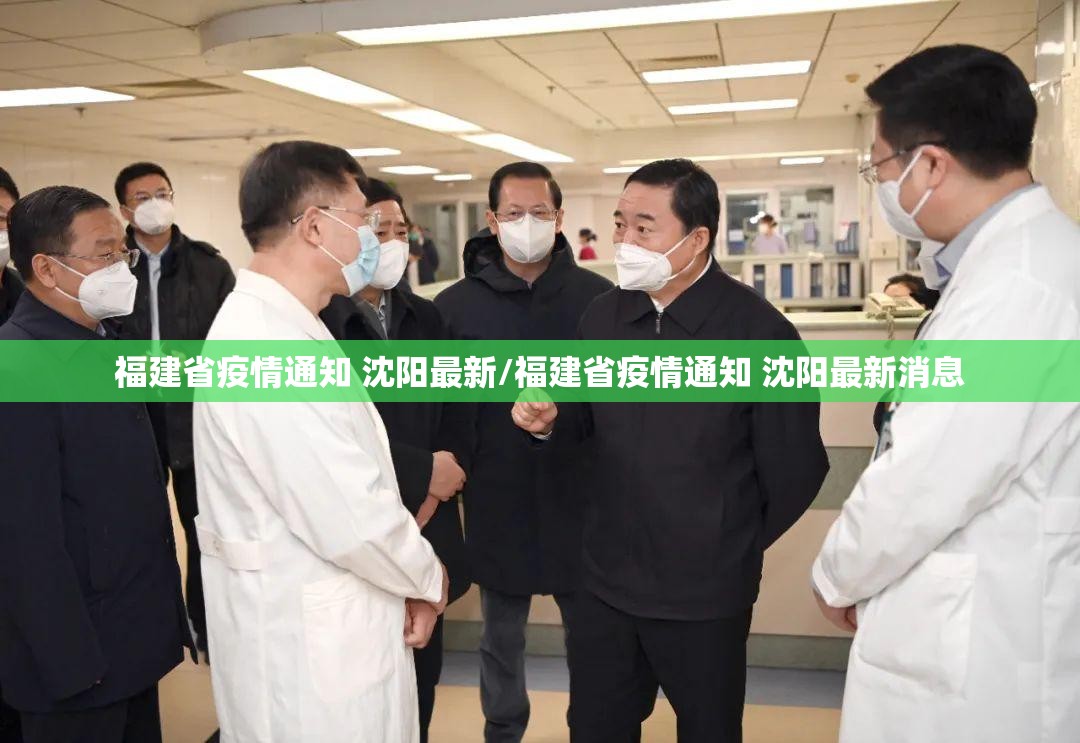 福建省疫情通知 沈阳最新/福建省疫情通知 沈阳最新消息