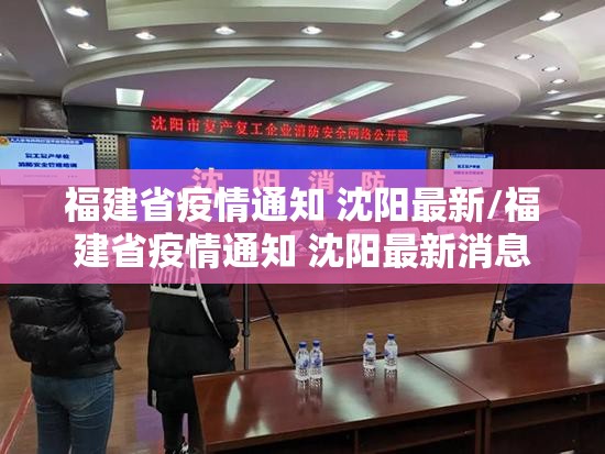 福建省疫情通知 沈阳最新/福建省疫情通知 沈阳最新消息