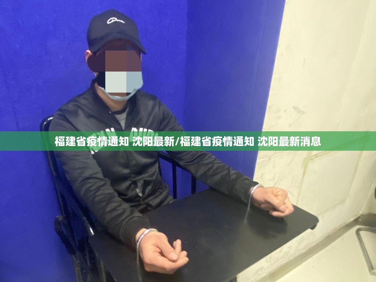 福建省疫情通知 沈阳最新/福建省疫情通知 沈阳最新消息