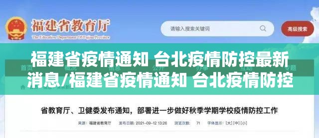 福建省疫情通知 台北疫情防控最新消息/福建省疫情通知 台北疫情防控