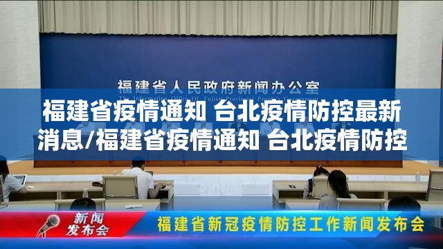 福建省疫情通知 台北疫情防控最新消息/福建省疫情通知 台北疫情防控