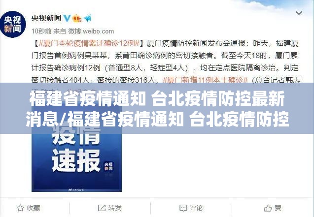 福建省疫情通知 台北疫情防控最新消息/福建省疫情通知 台北疫情防控