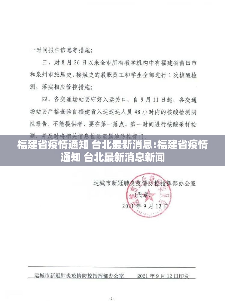 福建省疫情通知 台北最新消息:福建省疫情通知 台北最新消息新闻