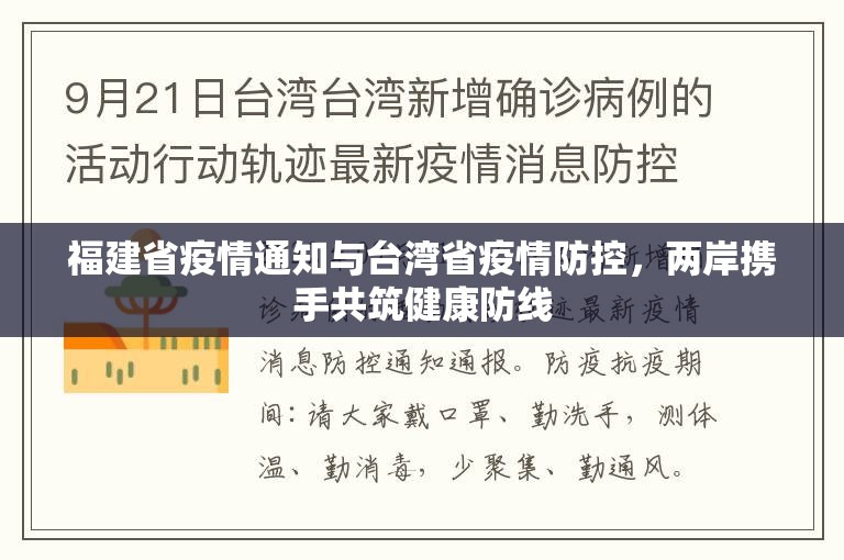 福建省疫情通知与台湾省疫情防控，两岸携手共筑健康防线