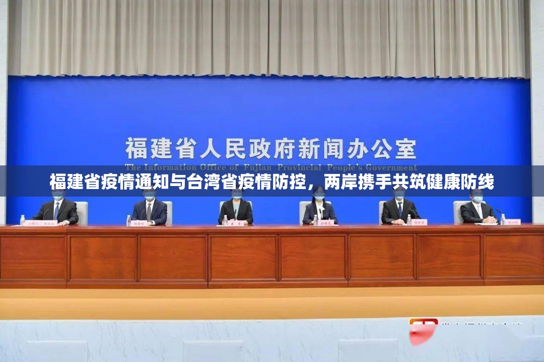 福建省疫情通知与台湾省疫情防控，两岸携手共筑健康防线