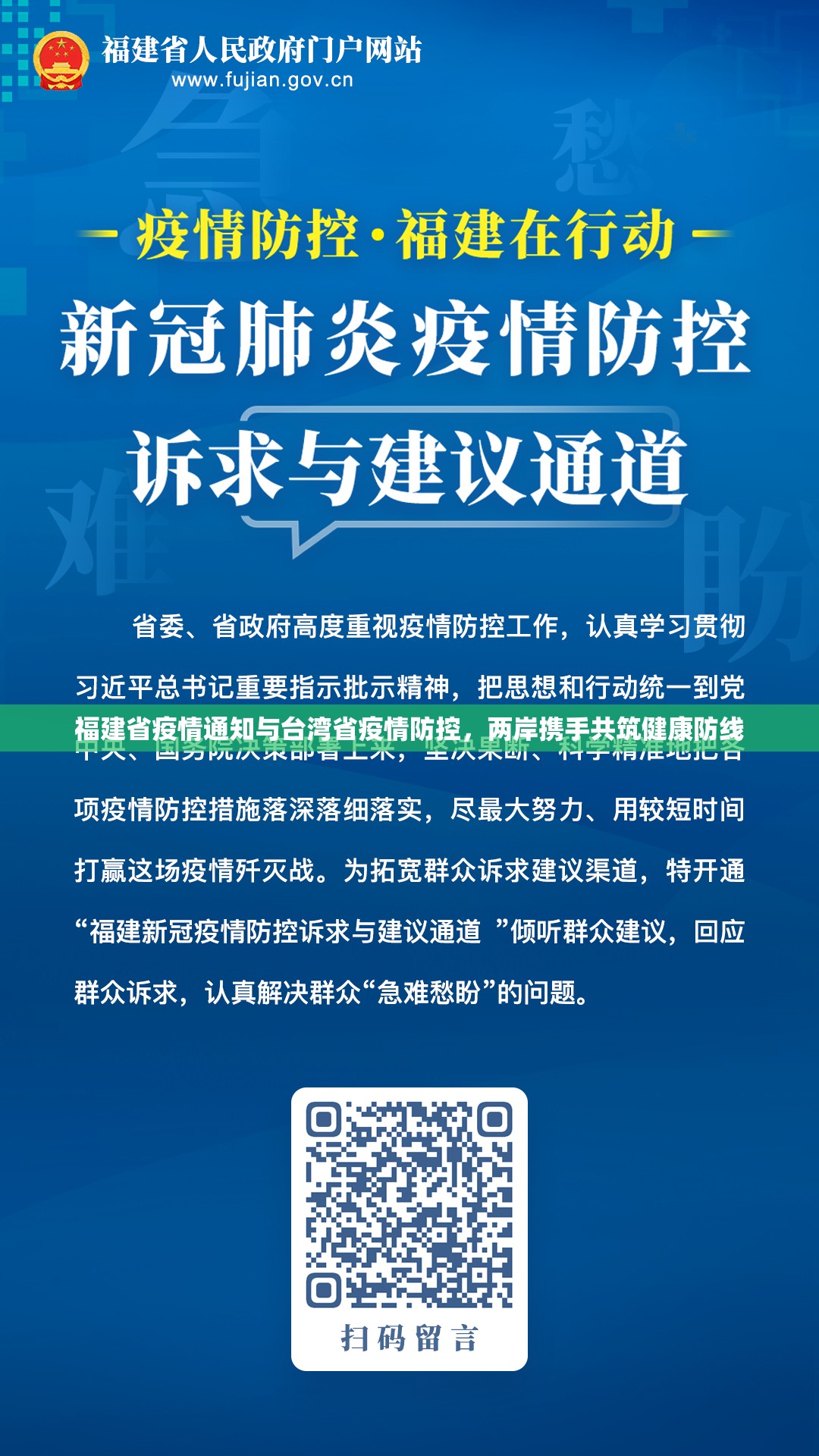 福建省疫情通知与台湾省疫情防控，两岸携手共筑健康防线