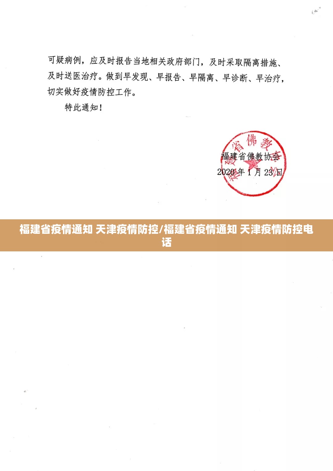 福建省疫情通知 天津疫情防控/福建省疫情通知 天津疫情防控电话
