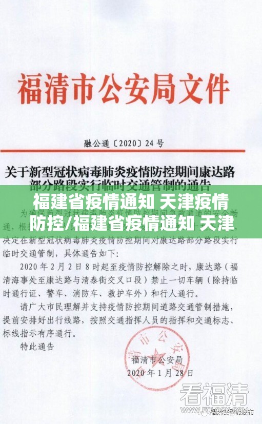 福建省疫情通知 天津疫情防控/福建省疫情通知 天津疫情防控电话
