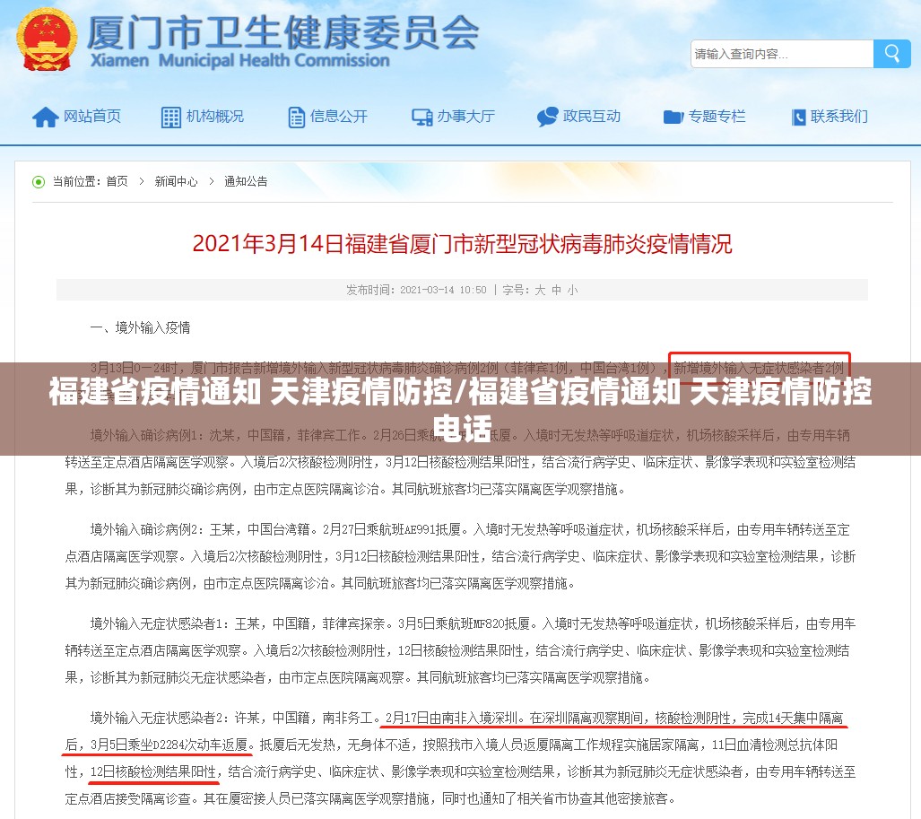 福建省疫情通知 天津疫情防控/福建省疫情通知 天津疫情防控电话